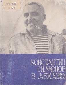 Константин Симонов в Абхазии (обложка)