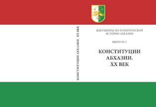 Конституции Абхазии. XX век (обложка)