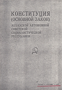 КОНСТИТУЦИЯ (Основной закон). Абхазской Автономной Советской Социалистической республики (обложка)