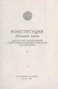 Конституция (Основной закон) Абхазской Автономной Советской Социалистической Республики (1967) (обложка)