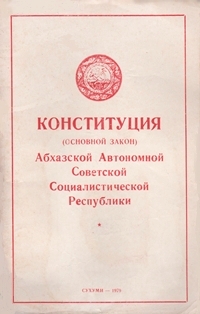 КОНСТИТУЦИЯ (ОСНОВНОЙ ЗАКОН) Абхазской Автономной Советской Социалистической Республики. 1978 (обложка)