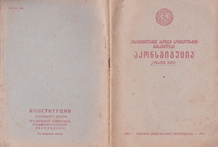 Конституция Грузинской ССР. 1947 (обложка)