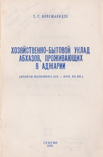 Г.Г. Копешавидзе. Хозяйственно-бытовой уклад абхазов, проживающих в Аджарии (обложка)