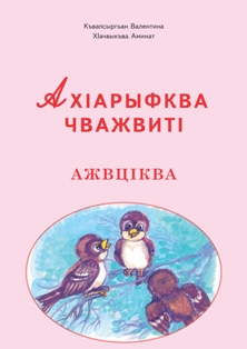 В. Копсергенова, А. Хачукова. АхIарыфква чважвитI / Говорят буквы (обложка)