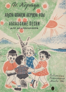 И. Кортуа. Абхазские песни для дошкольников (обложка)