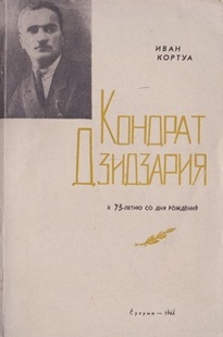 Иван Кортуа. Кондрат Дзидзария (обложка)