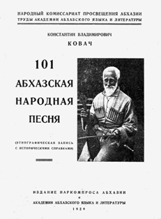 Константин Ковач. 101 абхазская народная песня (обложка)