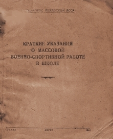 Краткие указания о массовой военно-спортивной работе в школе (Наркомпрос Абхазской АССР, 1944) (обложка)