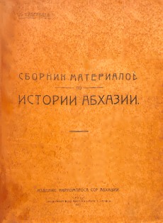К.Д. Кудрявцев. Сборник материалов по истории Абхазии (1926) (обложка)