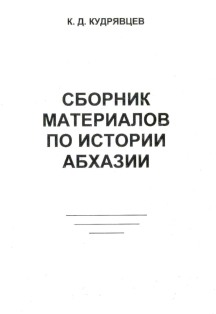 К.Д. Кудрявцев. Сборник материалов по истории Абхазии (2009) (обложка)