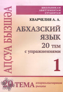 А.А. Кварчелия. Абхазский язык: 20 тем с упражнениями / Аԥсуа бызшәа: 20 тема аҽаршьцыларақәа рыцны (обложка)