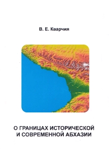 В.Е. Кварчия. О границах исторической и современной Абхазии (обложка)