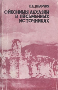 В.Е. Кварчия. Ойконимы Абхазии в письменных источниках (обложка)