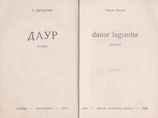 Л. Квициния. Даур (поэма) (обложка 2)