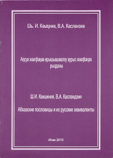 Ш.И. Квициния, В.А. Касландзия. Абхазские пословицы и их русские эквиваленты (обложка)