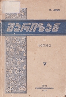 Л. Квициния. Шаризан (обложка 1)