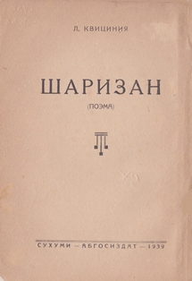 Л. Квициния. Шаризан (обложка 3)