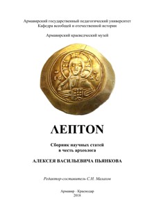 LEPTON. Сборник статей в честь археолога Алексея Васильевича Пьянкова (обложка)