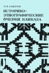 Л.И. Лавров. Историко-этнографические очерки Кавказа (обложка)