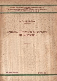 В.С. Лаврийчук. Защита цитрусовых культур от морозов (обложка)