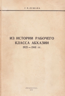 Г.П. Лежава. Из истории рабочего класса Абхазии, 1921-1941 гг. (обложка)
