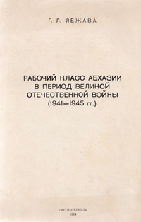 Г.П. Лежава. Рабочий класс Абхазии в период Великой Отечественной войны (1941-1945 гг.) (обложка)