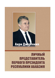 Личный представитель Первого президента Республики Абхазия (обложка)