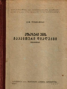К. Ломтатидзе. Тапантский диалект абхазского языка (обложка)