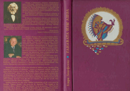 Генри Лонгфелло. Гаиавата изы ашәа / Песнь о Гайавате. На абхазском языке (обложка 1)