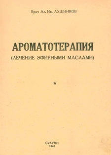 А.И. Лушников. Ароматотерапия (Лечение эфирными маслами) (обложка)