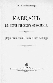 Н.Л. Лятошинский. Кавказ в историческом отношении (обложка)