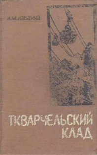 А. М. Лабахуа. Ткварчельский уголь (обложка)