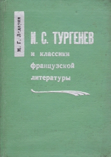 М. Ладария. И.С. Тургенев и классики французской литературы (обложка)