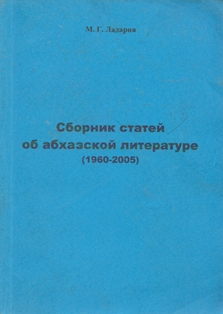 М.Г. Ладария. Сборник статей об абхазской литературе (1960-2005) (обложка)