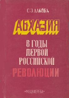 С. З. Лакоба. Абхазия в годы Первой российской революции (обложка)