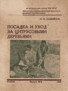 И.И. Лаврийчук. Посадка и уход за цитрусовыми деревьями (обложка)
