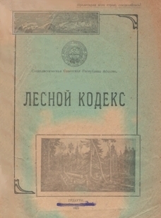Лесной кодекс (1925) (обложка 1)