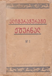 Литературный журнал. 1940 г. № 1 (обложка 1)