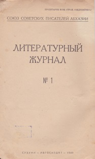 Литературный журнал. 1940 г. № 1 (обложка 2)