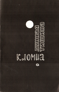 Константин Ломиа. Лунная тишина (обложка)