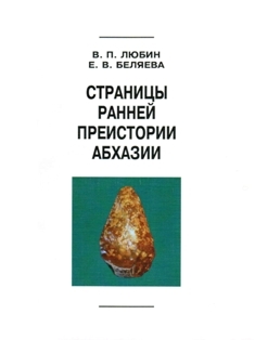 В.П. Любин, Е.В. Беляева. Страницы ранней преистории Абхазии (обложка)