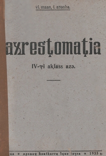 Вл. Маан, И. Адзынба. Хрестоматия для IV класса. 1935 (на абхазском яз.) (обложка)