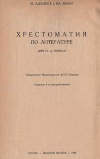 Вл. Маан, И. Адзынба. Хрестоматия для IV класса. 1936 (на абхазском яз.) (тит. лист)
