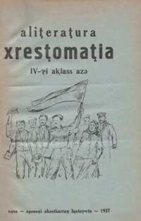 Вл. Маан, И. Адзынба. Хрестоматия для IV класса. 1937 (на абхазском яз.) (обложка)