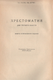 Вл. Маан, Аз. Агрба. Хрестоматия для третьего класса. 1935 (на абхазском яз.) (тит. лист)