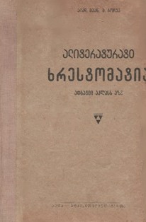 Вл. Маан, М. Гочуа (сост.). Хрестоматия по литературе. Для VI класса. 1938 (на абхазском языке) (обложка)