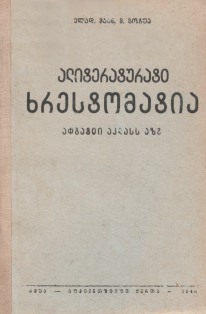 Вл. Маан, М. Гочуа (сост.). Хрестоматия по литературе. Для VI класса. 1940 (на абхазском языке) (обложка)