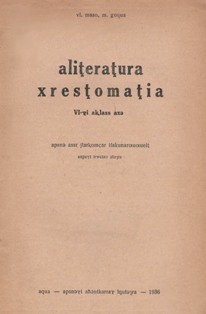 Вл. Маан, М. Гочуа <br />(сост.). Хрестоматия по литературе. Для VI класса. 1936 (на абхазском языке) (обложка)