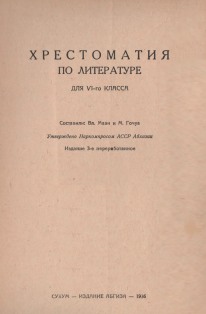 Вл. Маан, М. Гочуа <br />(сост.). Хрестоматия по литературе. Для VI класса. 1936 (на абхазском языке) (тит. лист)