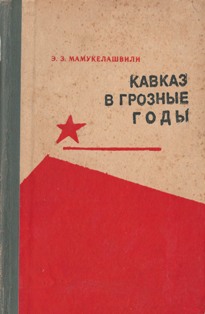 Э.З. Мамукелашвили. Кавказ в грозные годы (1941-1943 гг.) (обложка)